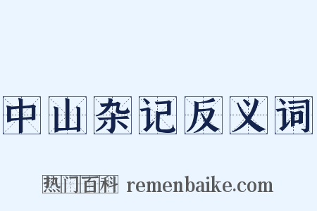 中山杂记反义词是什么意思的图片